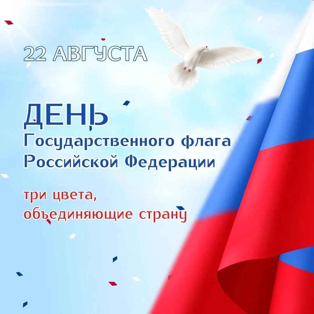 🇷🇺Управляющий совет поздравляет всех с Днём Государственного флага Российской Федерации