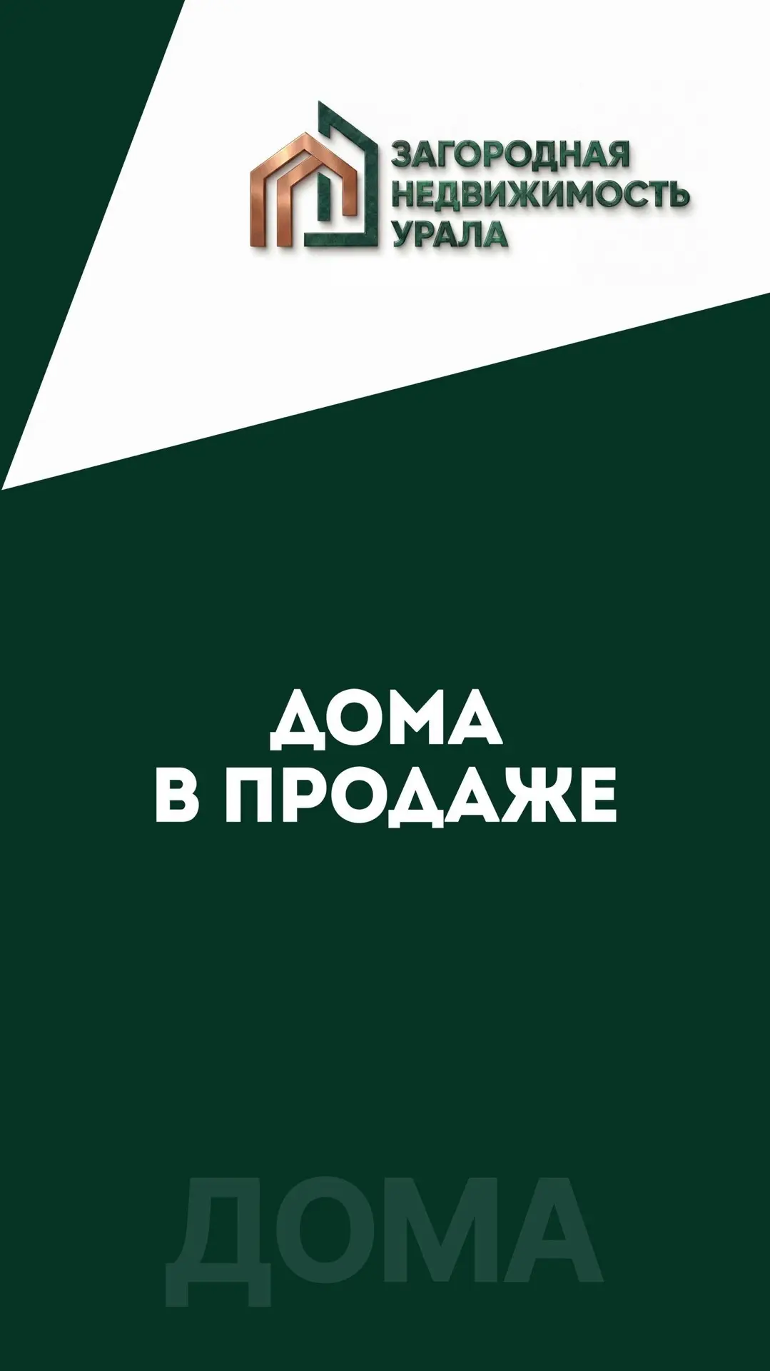 Дома в продаже 🏡
