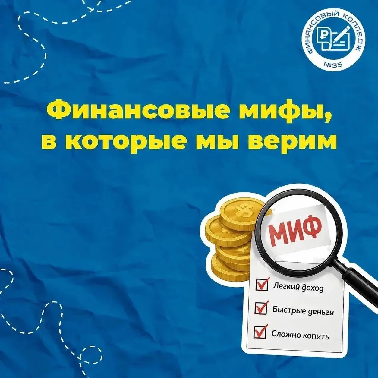 #Полезно_знать

Пора развеять мифы 💸❌

Деньги – тема, вокруг которой всегда много домыслов. Мы реши