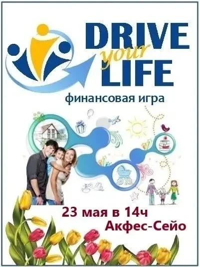 Приглашаю на нашу уникальную финансовую игру *Drive your life!*🎲
 
*Что вам даст игра:*
✅Поможет оп