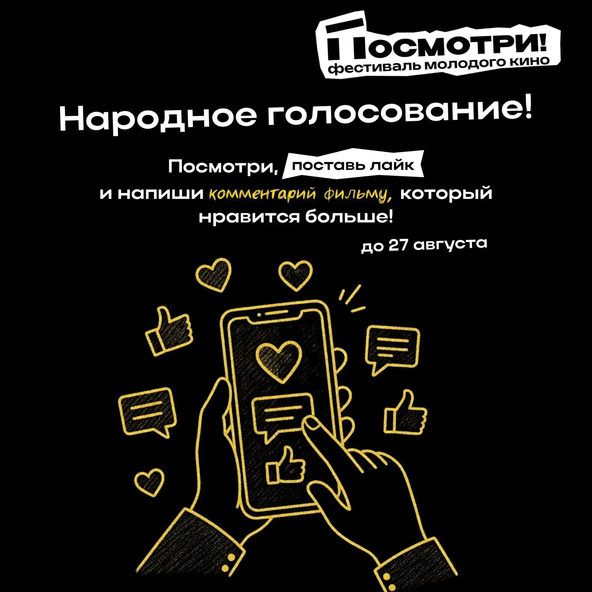 Выбираем лучшие работы фестиваля «Посмотри!»