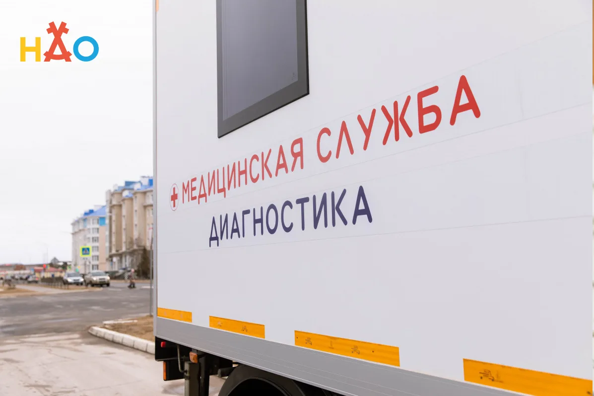 ​Жителей НАО приглашают на бесплатное обследование