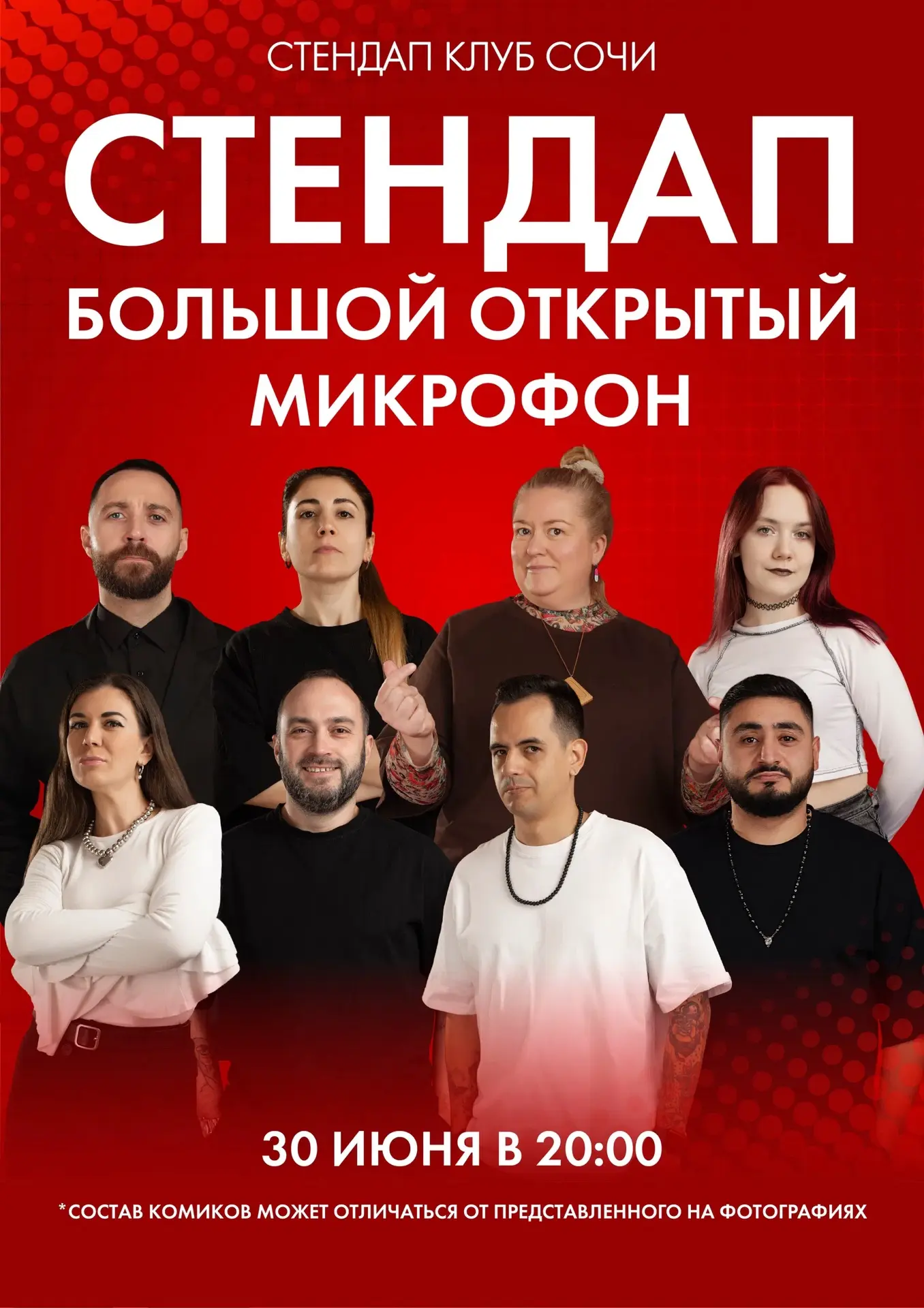 СТЕНДАП КЛУБ СОЧИ  l АФИША

30 июня  | БОЛЬШОЙ ОТКРЫТЫЙ МИКРОФОН 

1 июля | СТЕНДАП  
Виталий Коломи