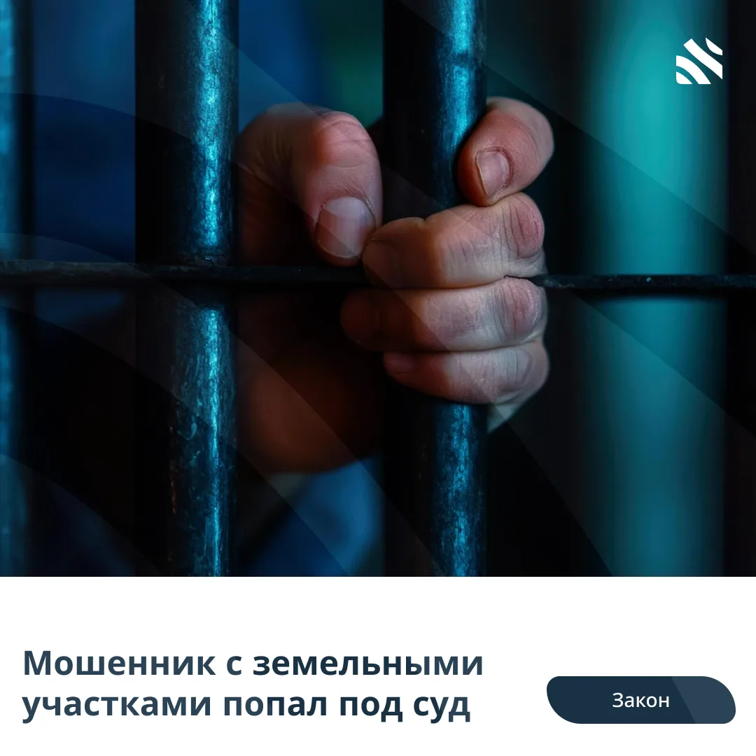 🧑‍⚖️Мошенник с земельными участками попал под суд  Снова мошенничество с землей на Камчатке. В марте