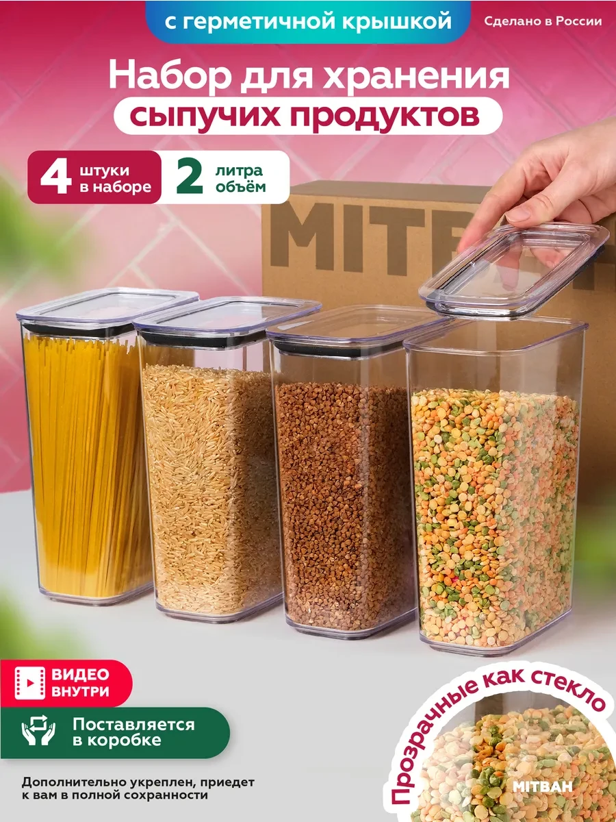 ⚡️ Контейнеры для хранения круп и сыпучих 4 шт по 2 л, MITBAH