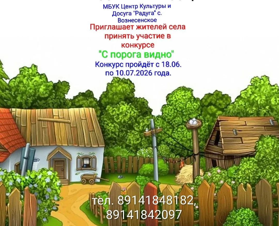 «С ПОРОГА – ВИДНО»

Дорогие жители и гости нашего села!
В рамках празднования Дня села, мы объявляем