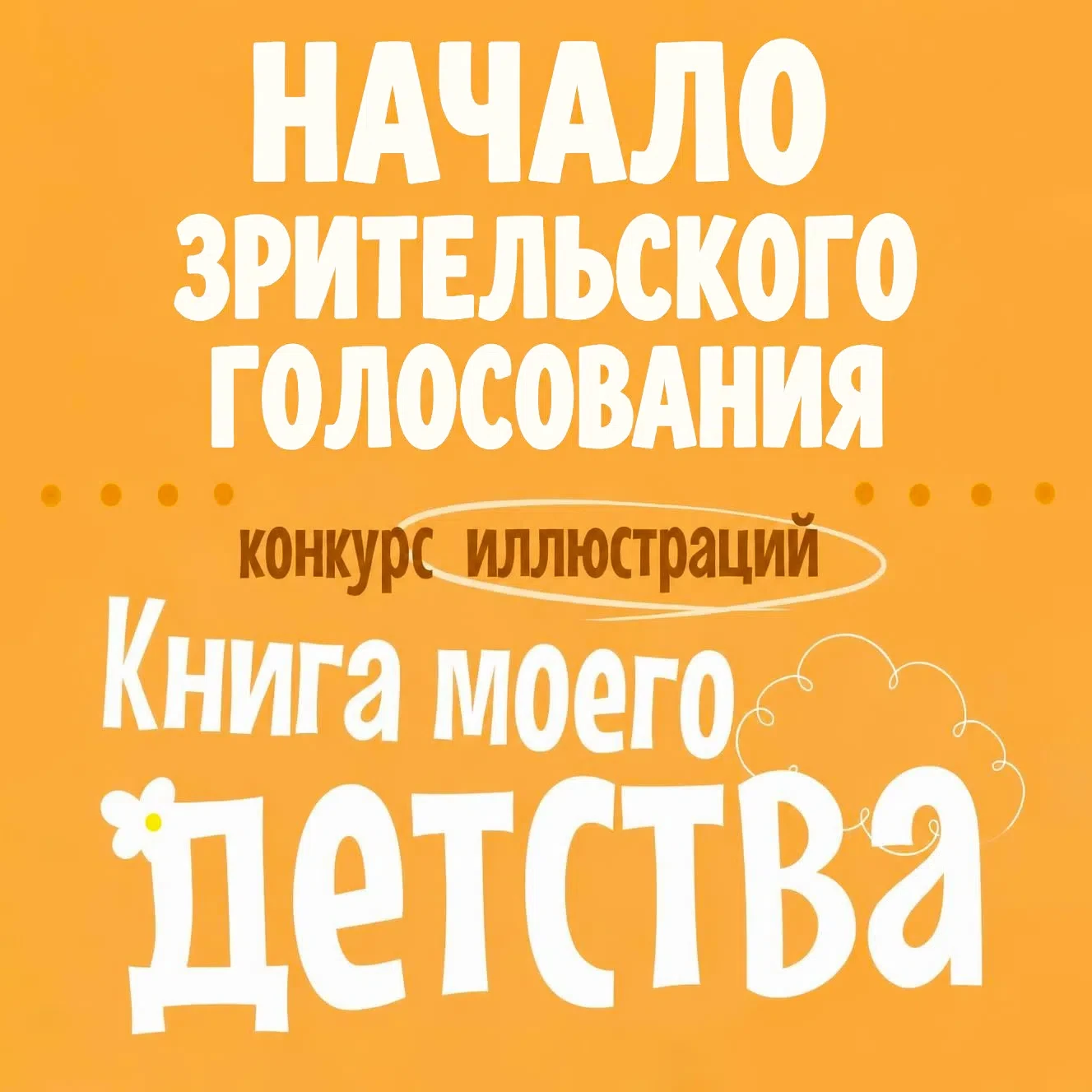 ДРУЗЬЯ, ГОЛОСУЕМ! ВАЖЕН КАЖДЫЙ ГОЛОС!