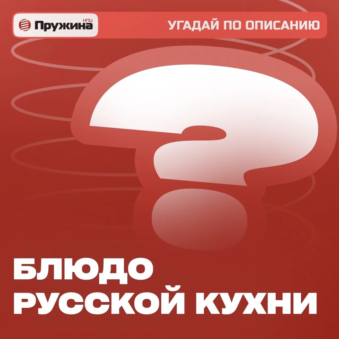 🍲 ВИКТОРИНА: УГАДАЙ БЛЮДО РУССКОЙ КУХНИ ПО МЕСТУ ЕГО ПРОИСХОЖДЕНИЯ!