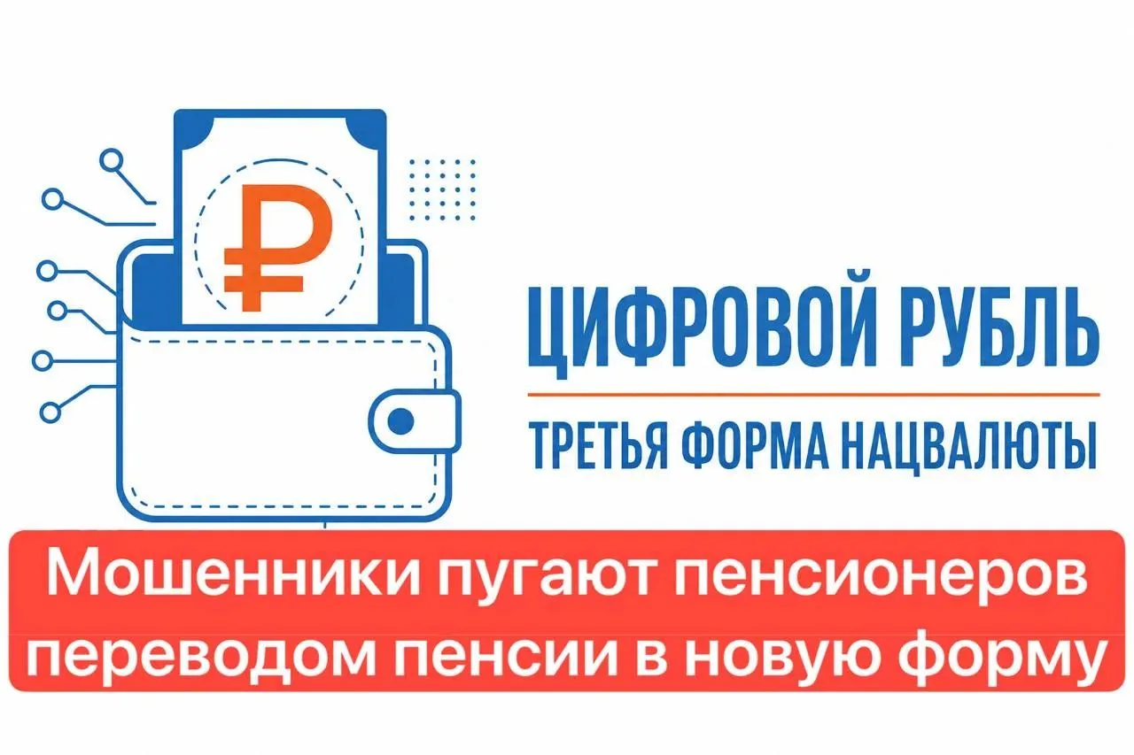 ⚠️💳 Пенсионеров начали пугать «переводом пенсий» в цифровые рубли