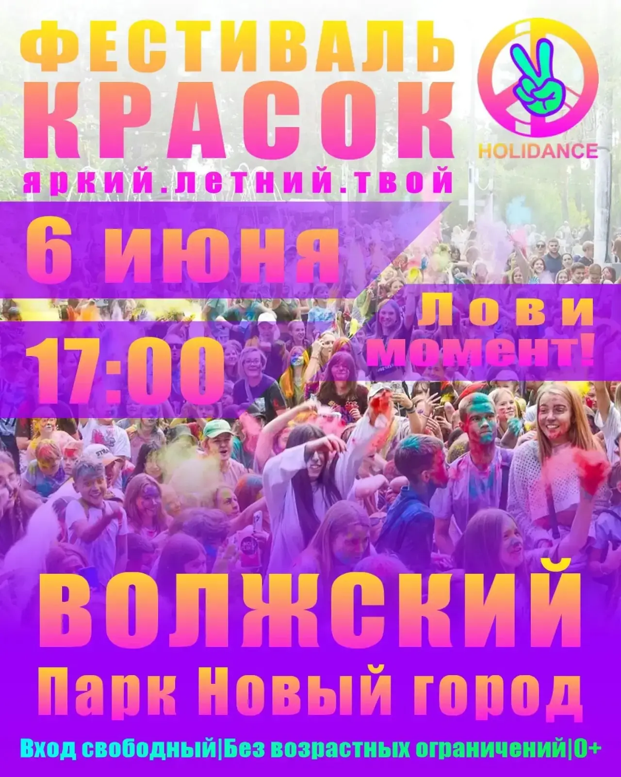 Фестиваль красок в Волжский