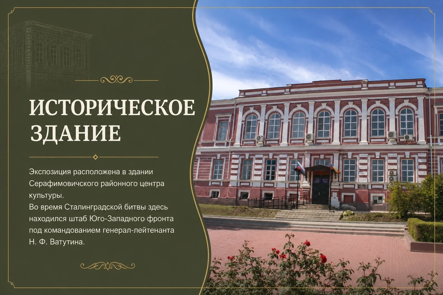 Мало кто знает, что в городе Серафимовиче сохранилось место, где во время Сталинградской битвы работ