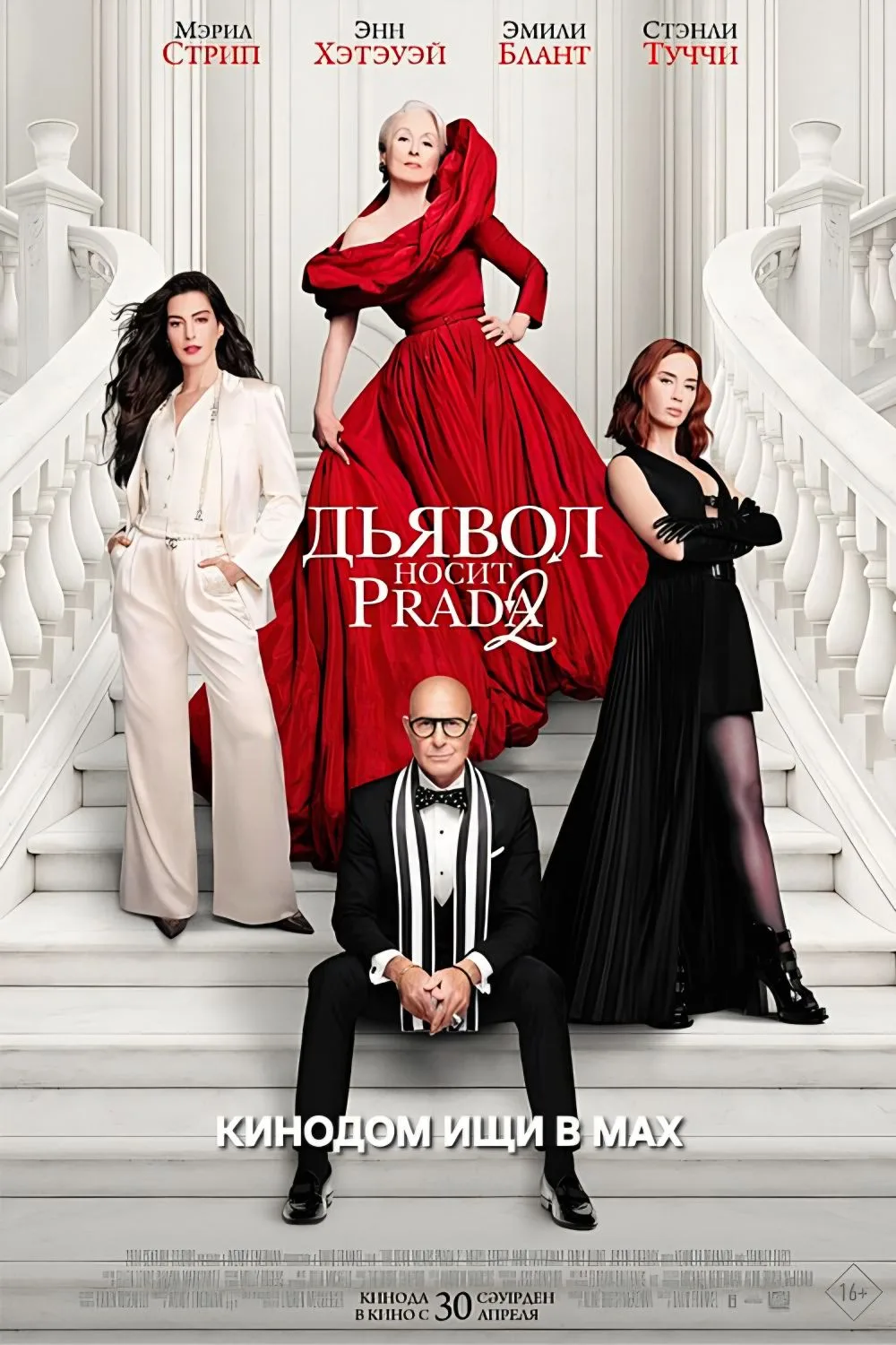 Дьявол носит Prada 2 (2026) Жанр: #комедия #драма  #18+  Миранда Пристли и Энди Сакс возвращаются. С