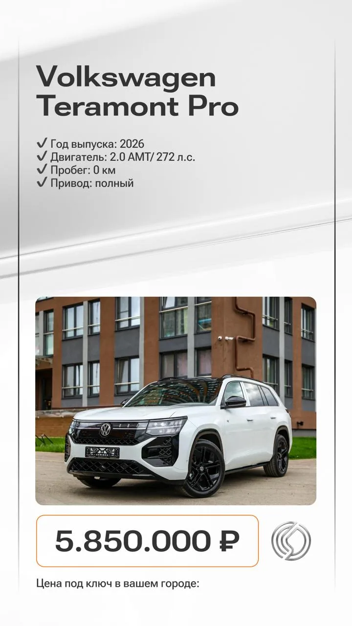 ❤️ В наличии — новый Volkswagen Teramont Pro 2026

Teramont Pro получил полностью новый дизайн, совр