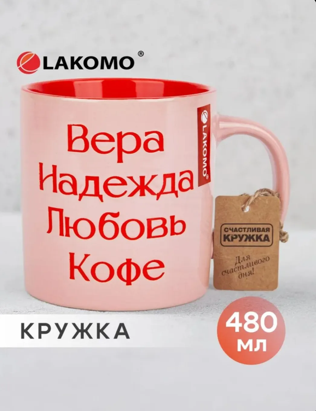 Кружка Lakomo Вера, Надежда, любовь, кофе 480 мл