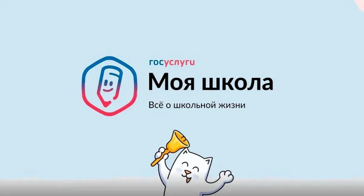 Что такое сервис «Госуслуги Моя школа»