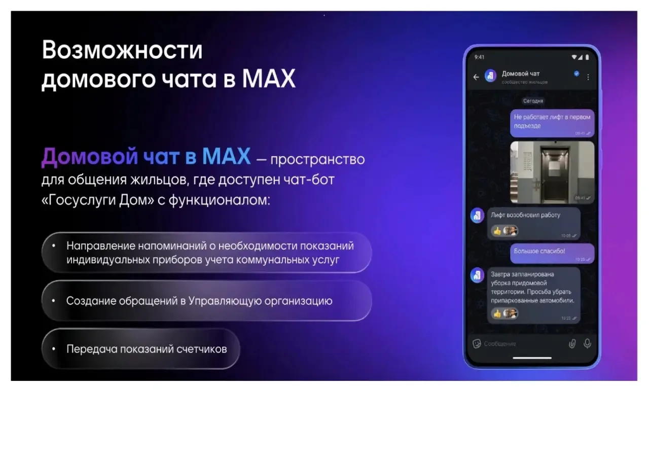 🏚 Домовой чат в МАКС: как подключиться к чату своего дома