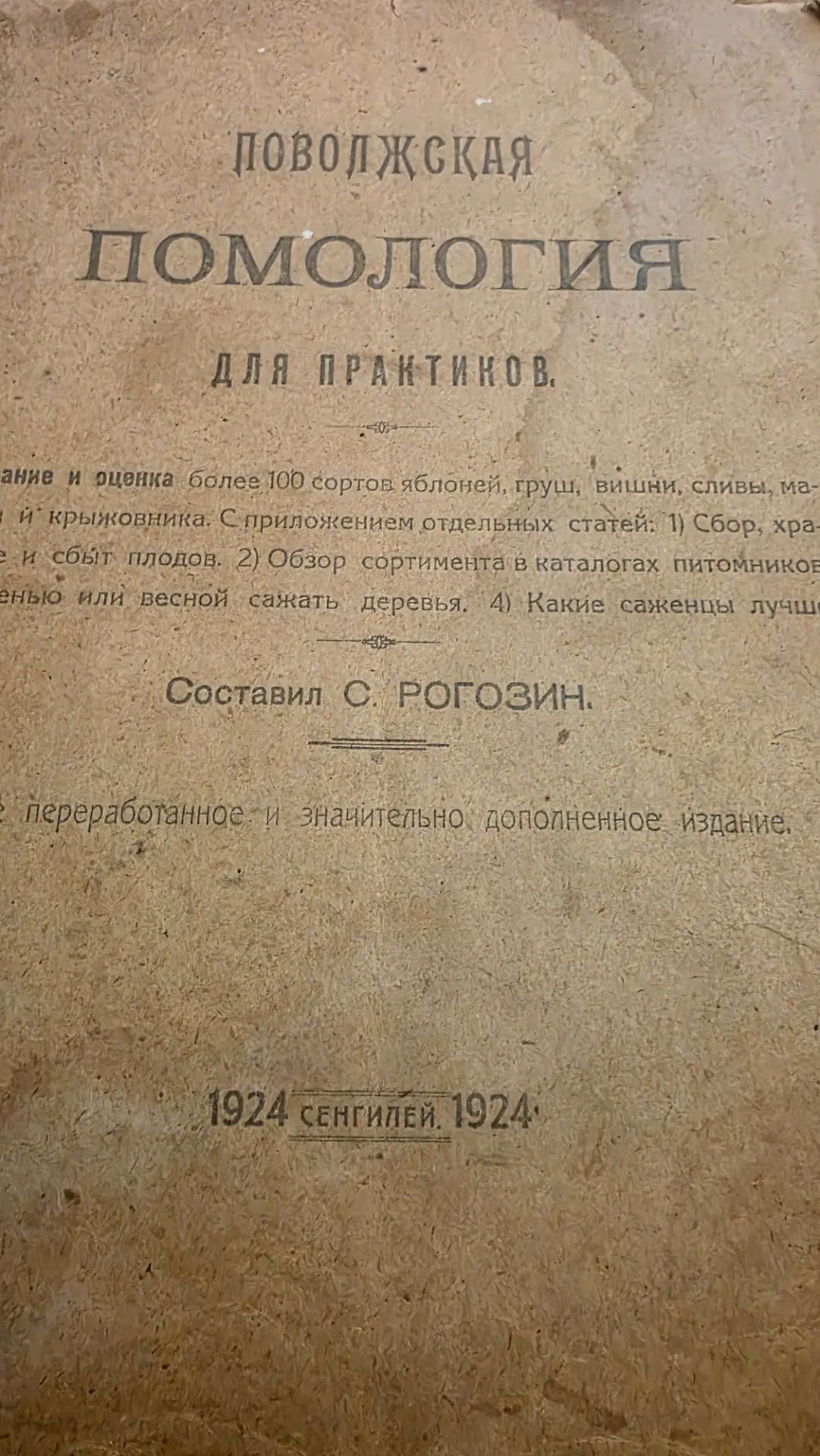 Пополнение моей домашней библиотеки.Описание старинных сортов Поволжья,очень ценная информация о сор