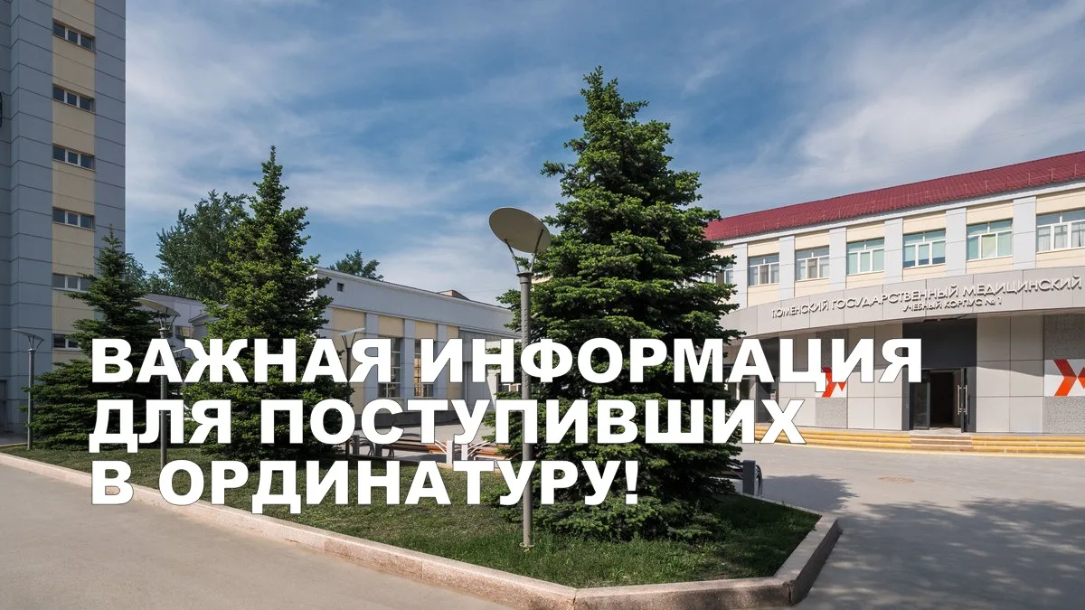 Вниманию ординаторов первого года обучения!