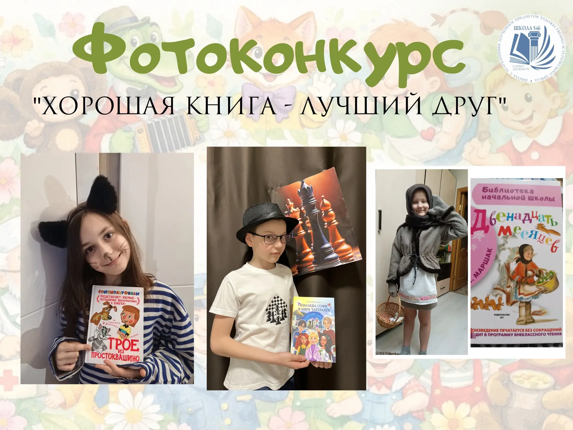 Завершился фотоконкурс «Хорошая книга — лучший друг»! Рады объявить победителей среди 3‑х классов:  