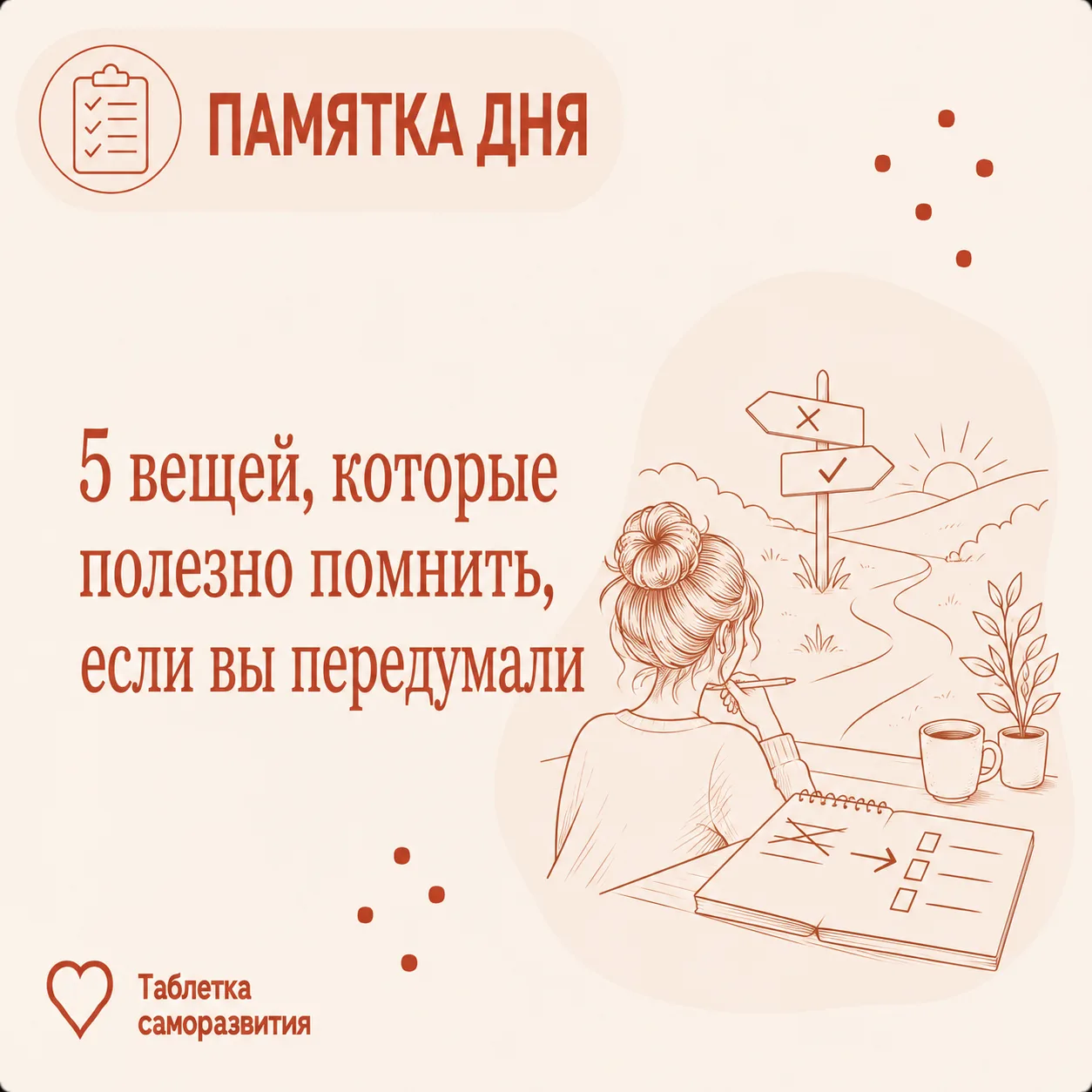 5 вещей, которые полезно помнить, если вы передумали