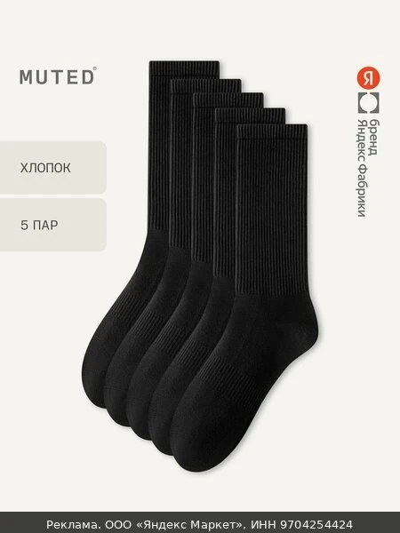 👗Носки MUTED из смесового хлопка, длинные, 5 пар, комплект, 5 пар, размер 42-44, черный