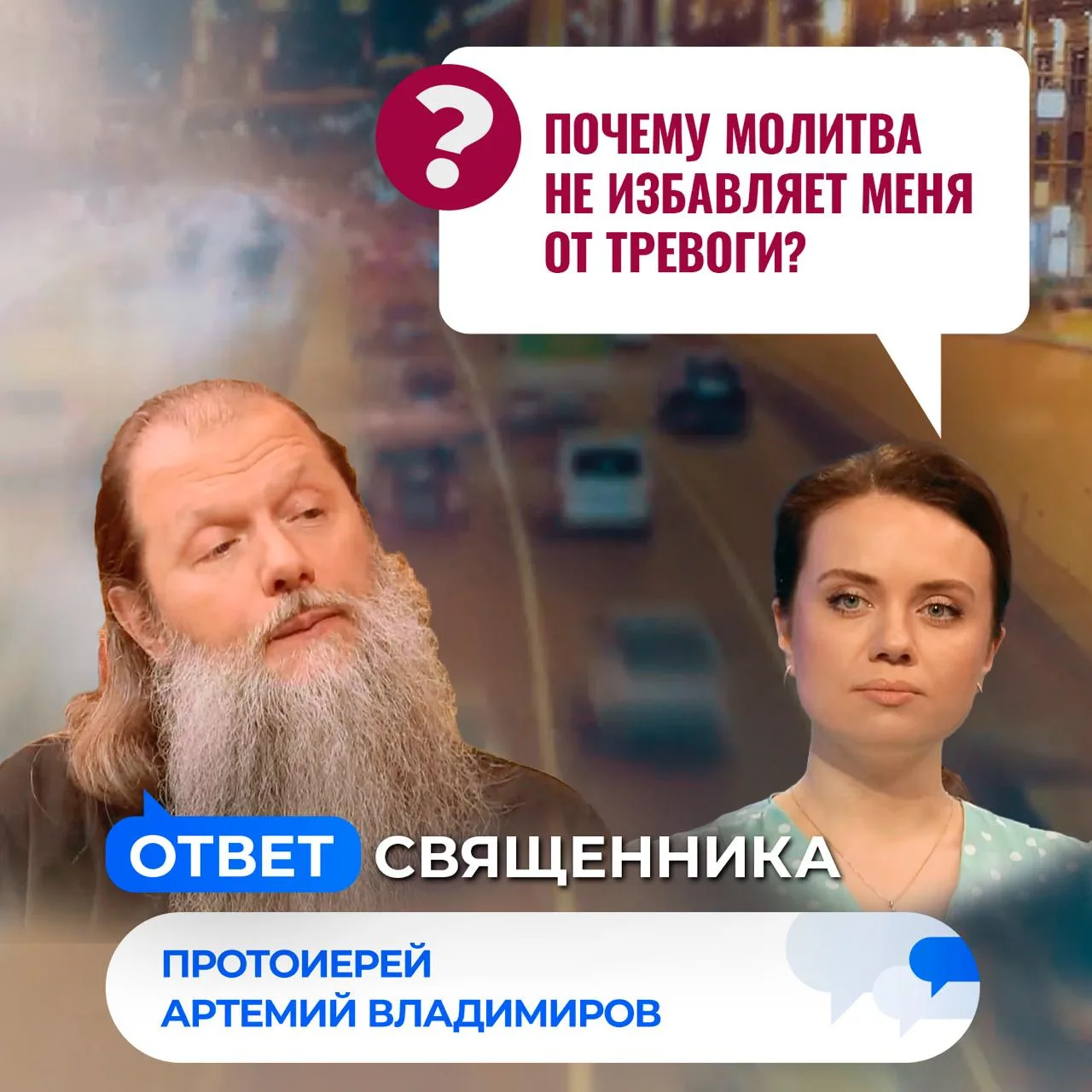 Почему молитва не избавляет меня от тревоги? / Ответ священника