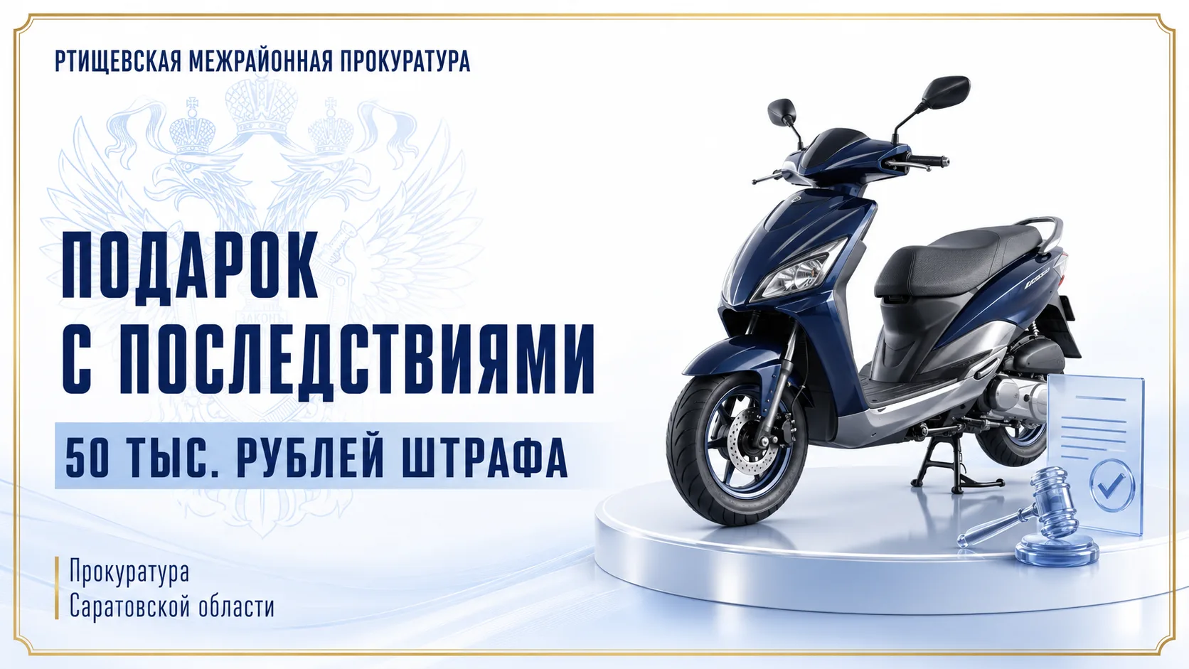 🛵 Подарок с последствиями: в Ртищево осуждена мать, разрешавшая 14-летнему сыну управл...