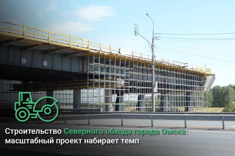 Строительство Северного обхода города Омска: масштабный проект набирает темп 🚀