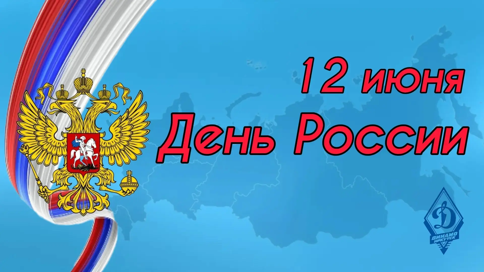 🔵 Дорогие динамовцы, уважаемые жители Иркутска!
Поздравляем вас с Днём России! Это праздник напомин