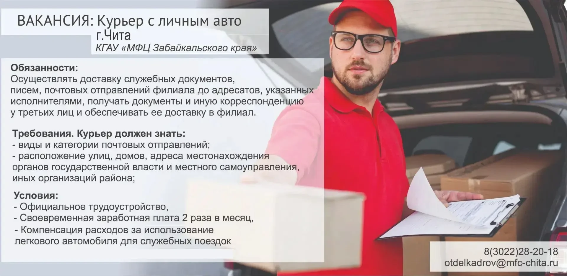 Уважаемые граждане! В Читинский филиал МФЦ требуются водитель служебного автомобиля и курьер с личны