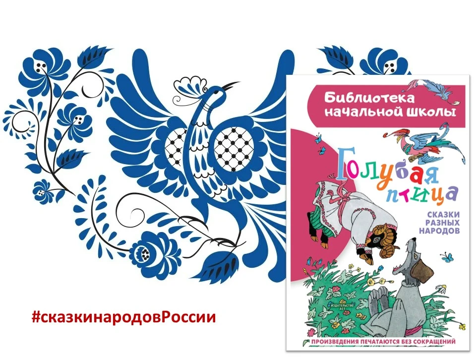 🎉 Рубрика #сказкинародовРоссии
