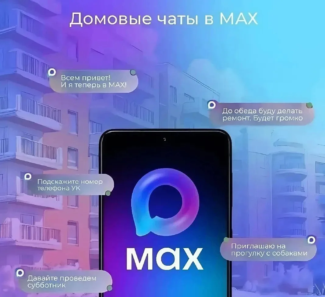 Домовые чаты в мессенджере MAКС - удобный способ связи с соседями и управляющей организацией
 
Хотит