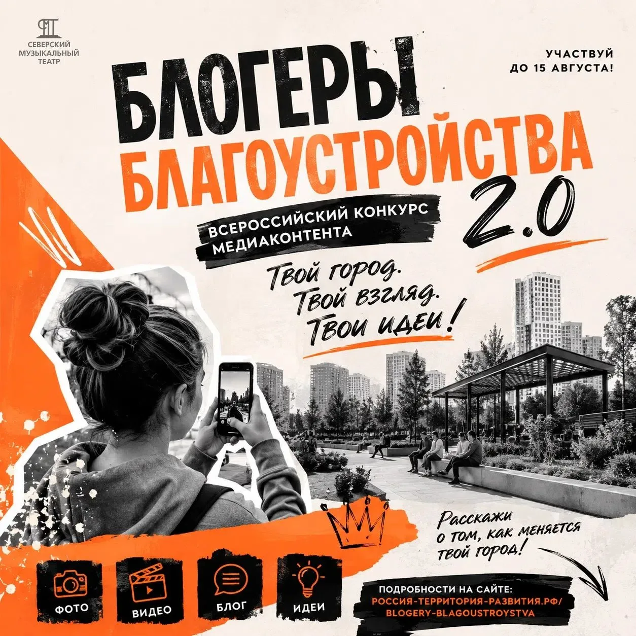 ✨📸 Всероссийский конкурс «Блогеры благоустройства 2.0»: присоединяйтесь! 
 
Любите фотографировать 