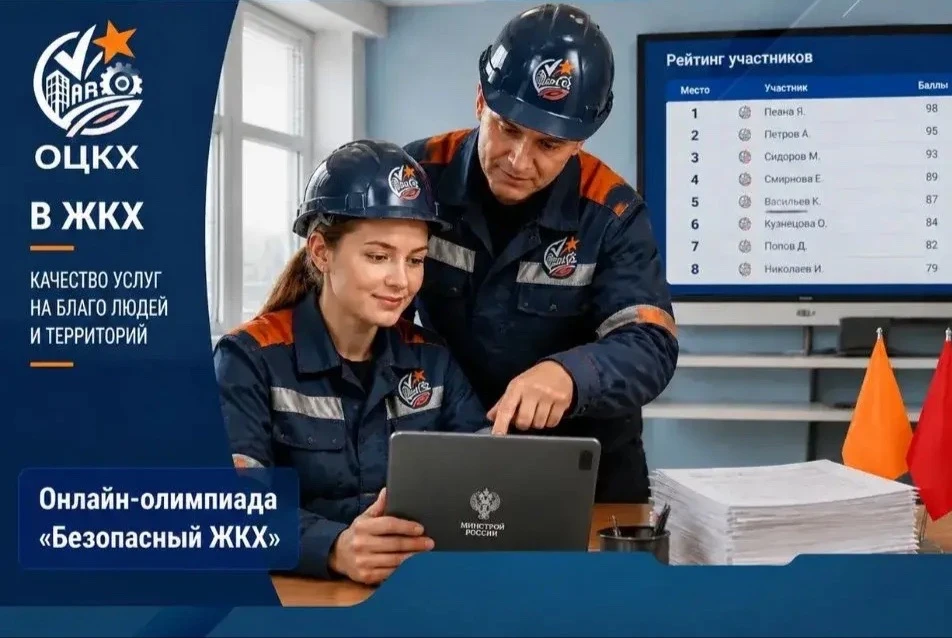 🎓 Продолжается регистрация на онлайн-олимпиаду «Безопасный ЖКХ-2026». 

Отраслевой центр компетенци