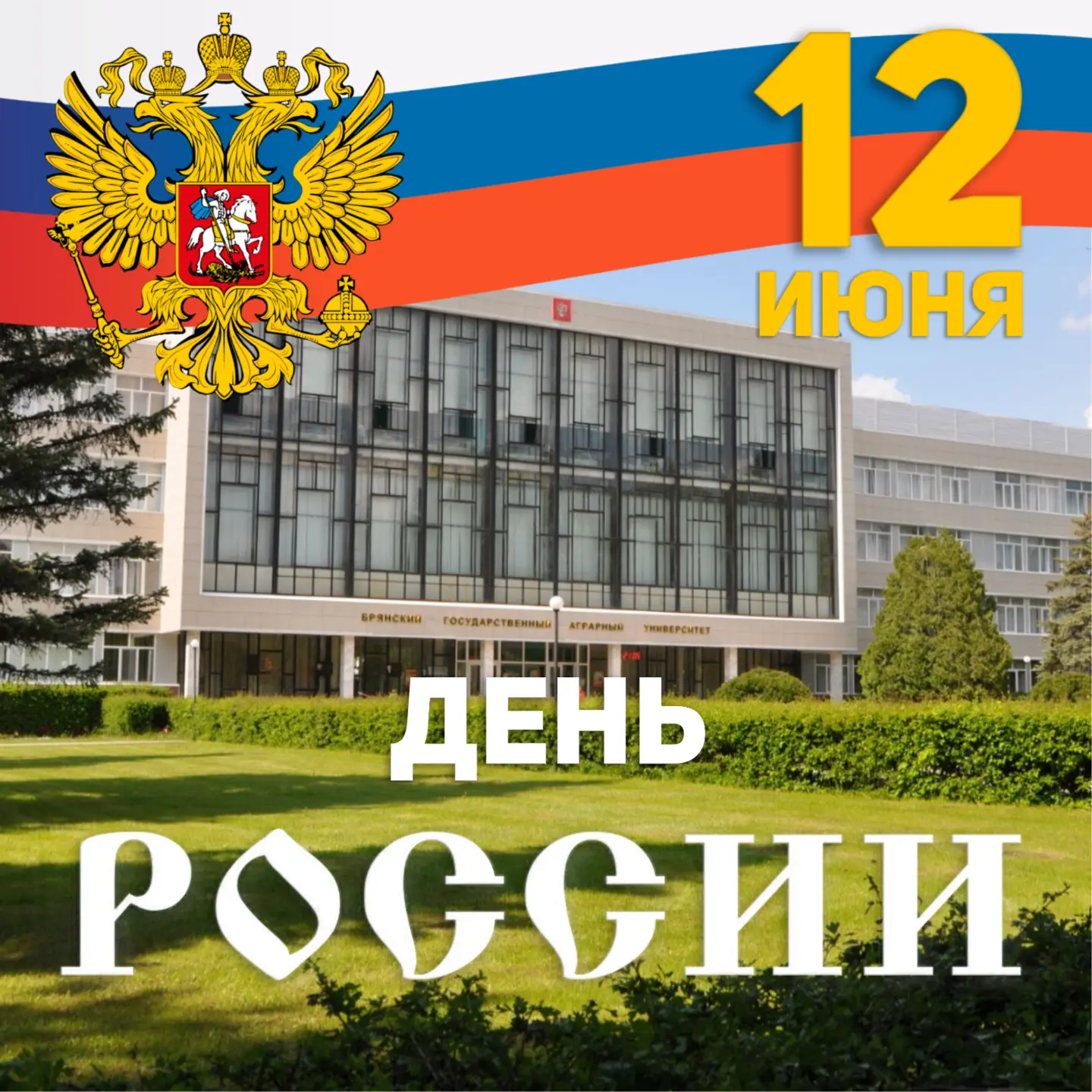 «Уважаемые преподаватели, сотрудники и студенты!

Сердечно поздравляю вас с Днём России – праздником