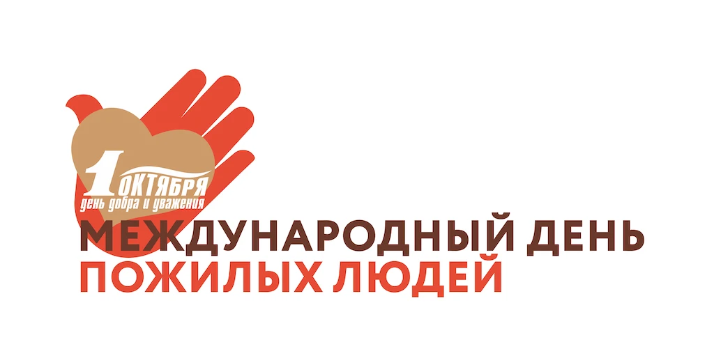 1 октября мы отмечаем Международный день пожилого человека — праздник, который напомина...
