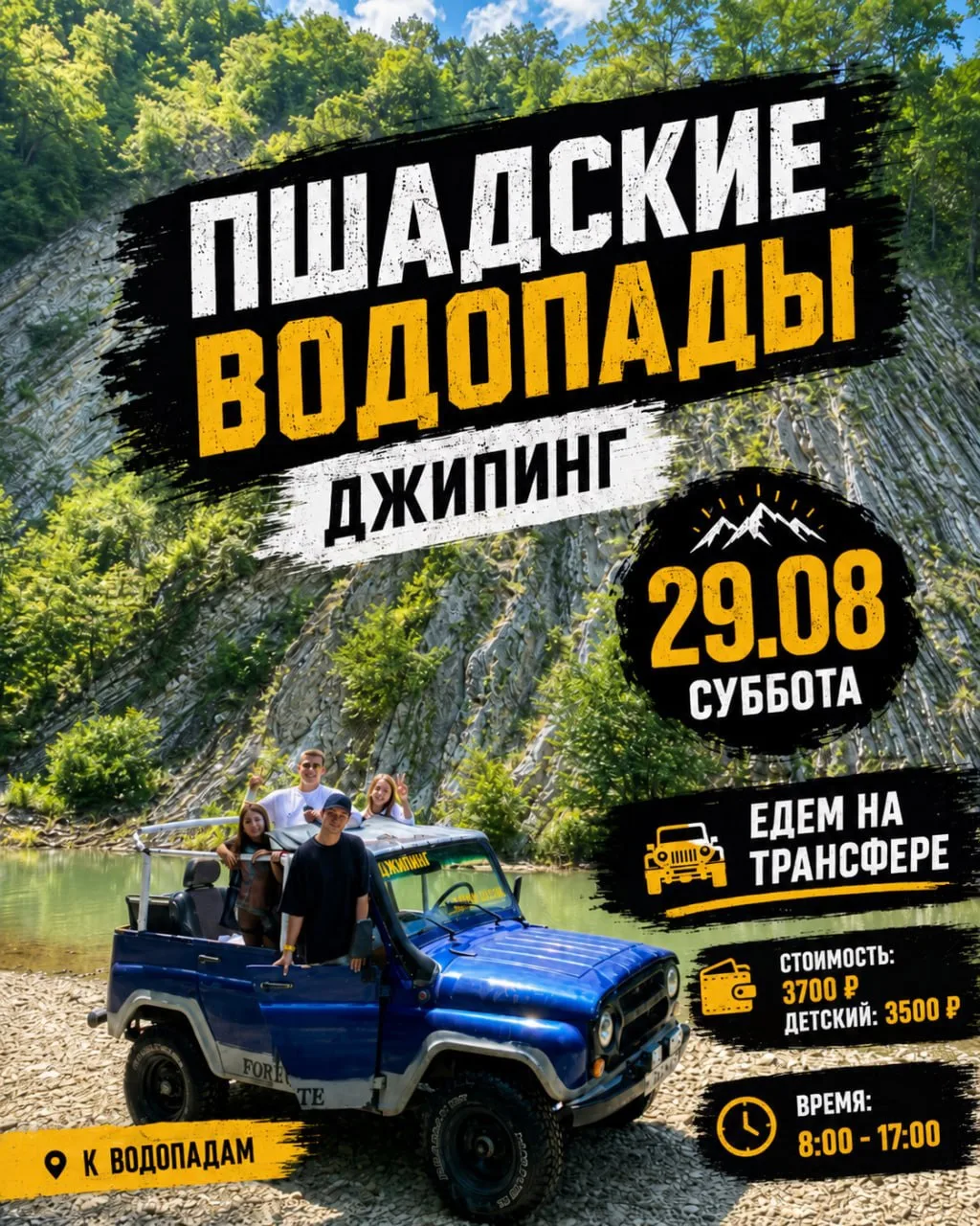 29 августа | Суббота | 💦 Пшадские водопады + джипинг