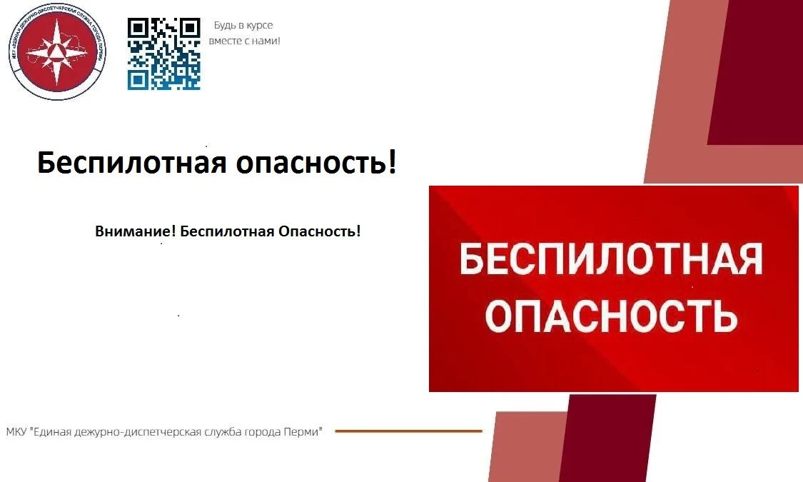 30.07.2026 в 09.45 по Пермскому краю объявлен режим "Беспилотная опасность". "