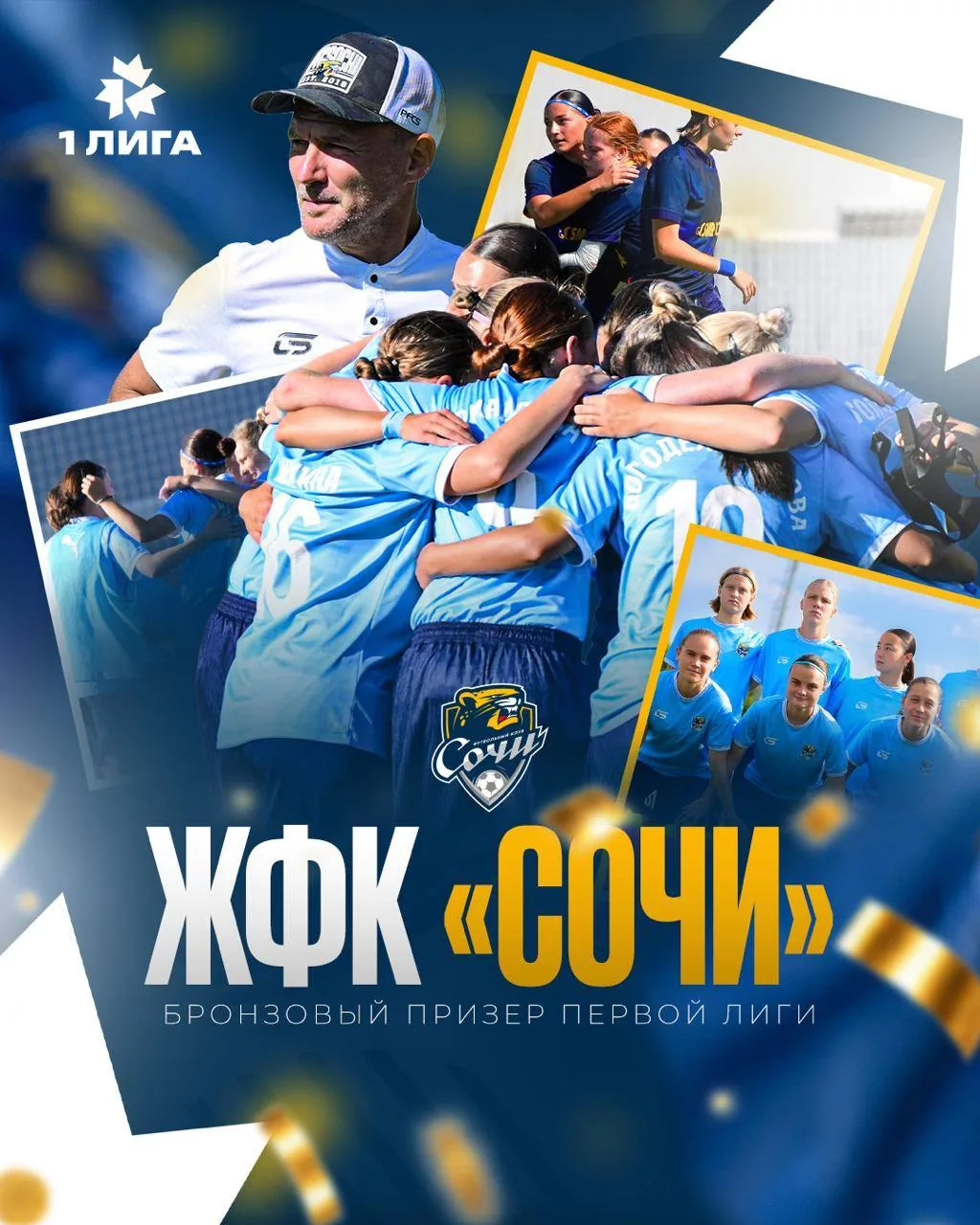 🥉 ЖФК «Сочи» – бронзовый призёр Первой лиги!