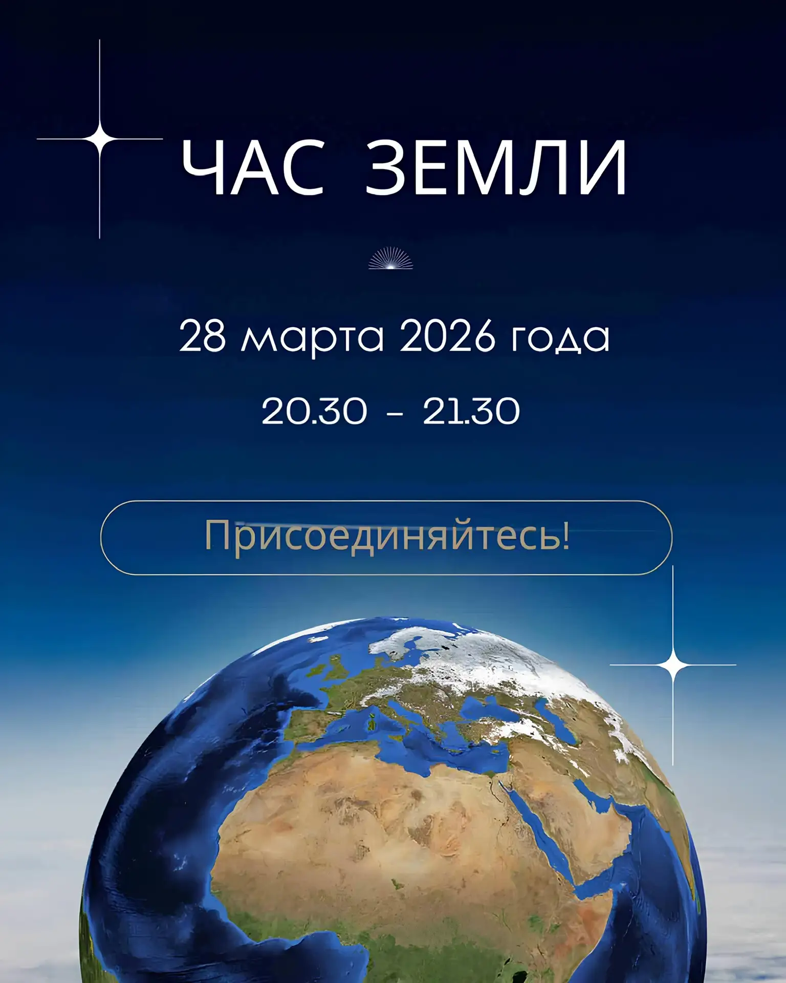 💡Выключаем свет — включаем заботу о планете!💡  Сегодня, 28 марта, с 20:30 до 21:30, миллионы людей п