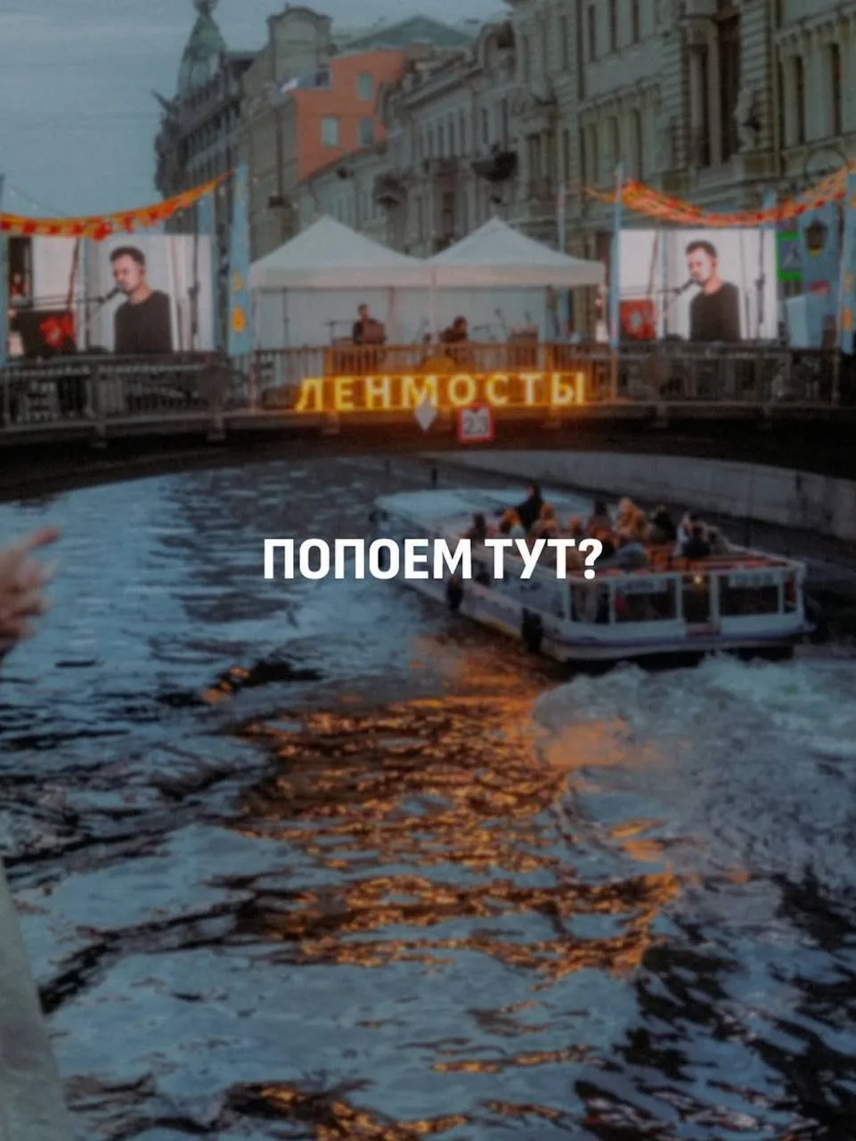 Главный летний фестиваль состоится уже совсем скоро! 🎶

«Ленмосты» – очень петербургский и очень ат