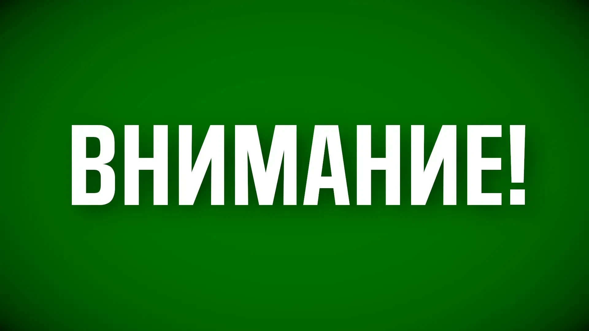 Режим Беспилотная опасность снят
