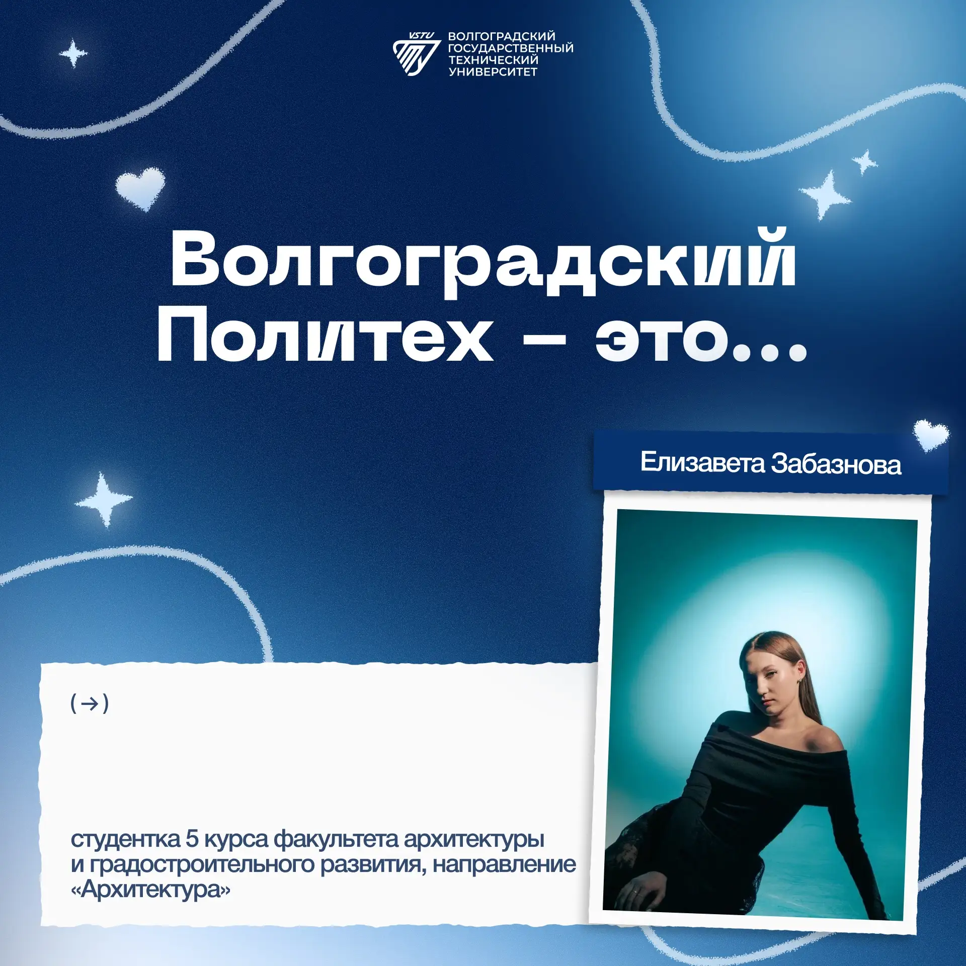 ❤️ Продолжаем рубрику – #НашПолитех

«Волгоградский Политех – это особый мир, где я чувствую себя на