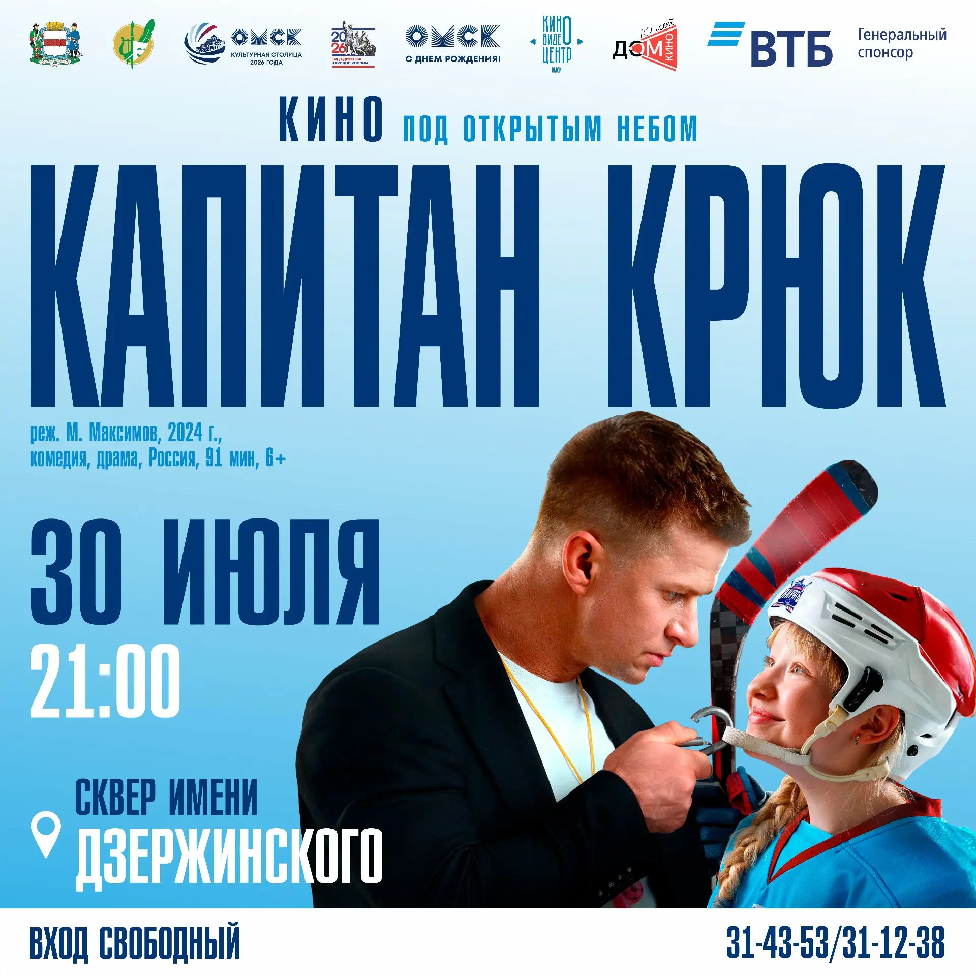 🎬 Омичей приглашают на бесплатный кинопоказ в сквер Дзержинского.