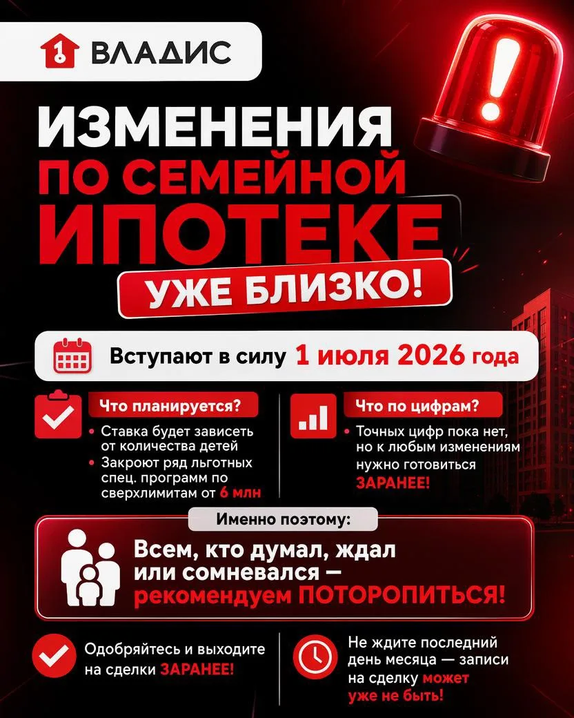 🚨 ВАЖНО! Изменения в семейной ипотеке уже близко!