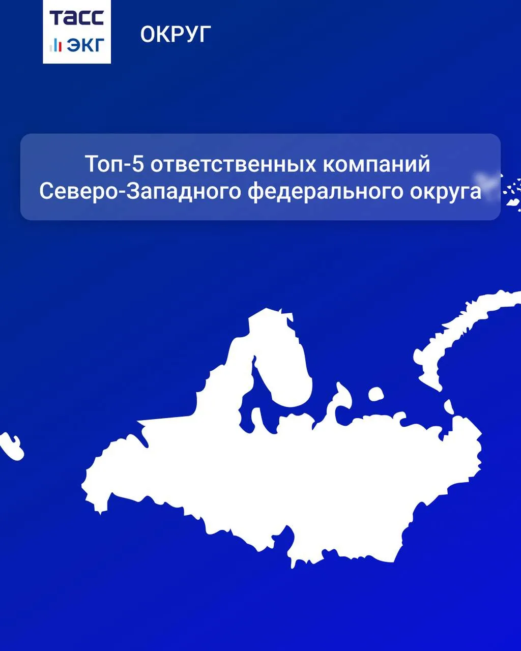 #ТАСС_ЭКГ_Округ 

Ответственные компании федеральных округов России.

В рубрике — ЭКГ-рейтинг Северо