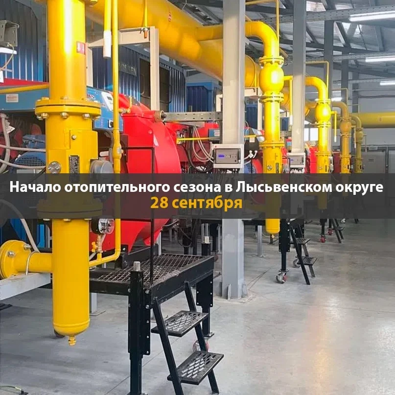 Начало отопительного сезона в Лысьве 28 сентября!
