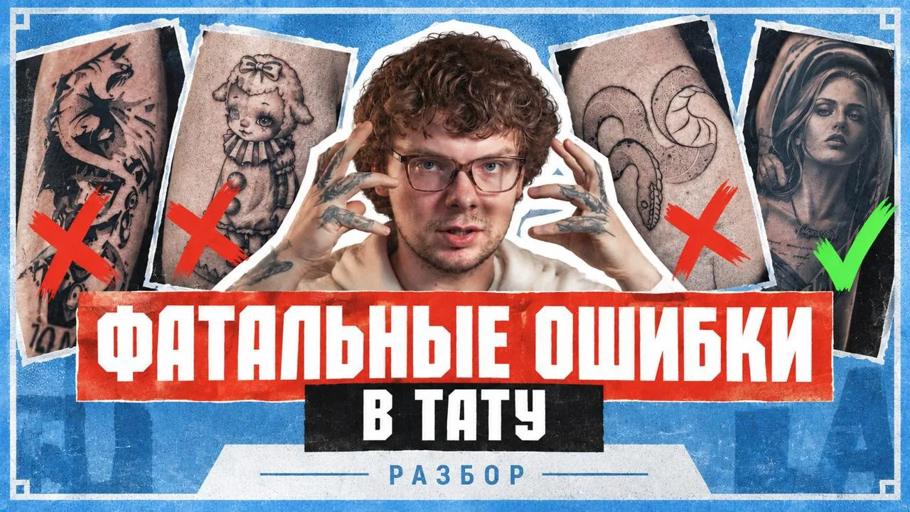 Главные ошибки в тату. Разбор на примерах.