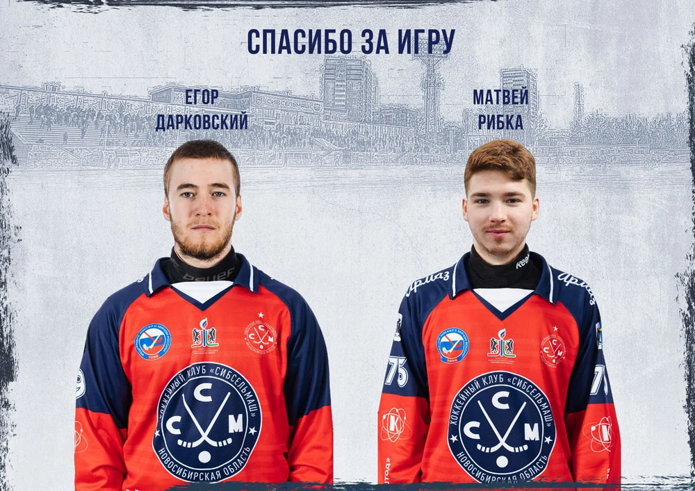 Хоккейный клуб "Сибсельмаш" сообщает что с игроками Егором Дарковским и Матвеем Рибкой ...