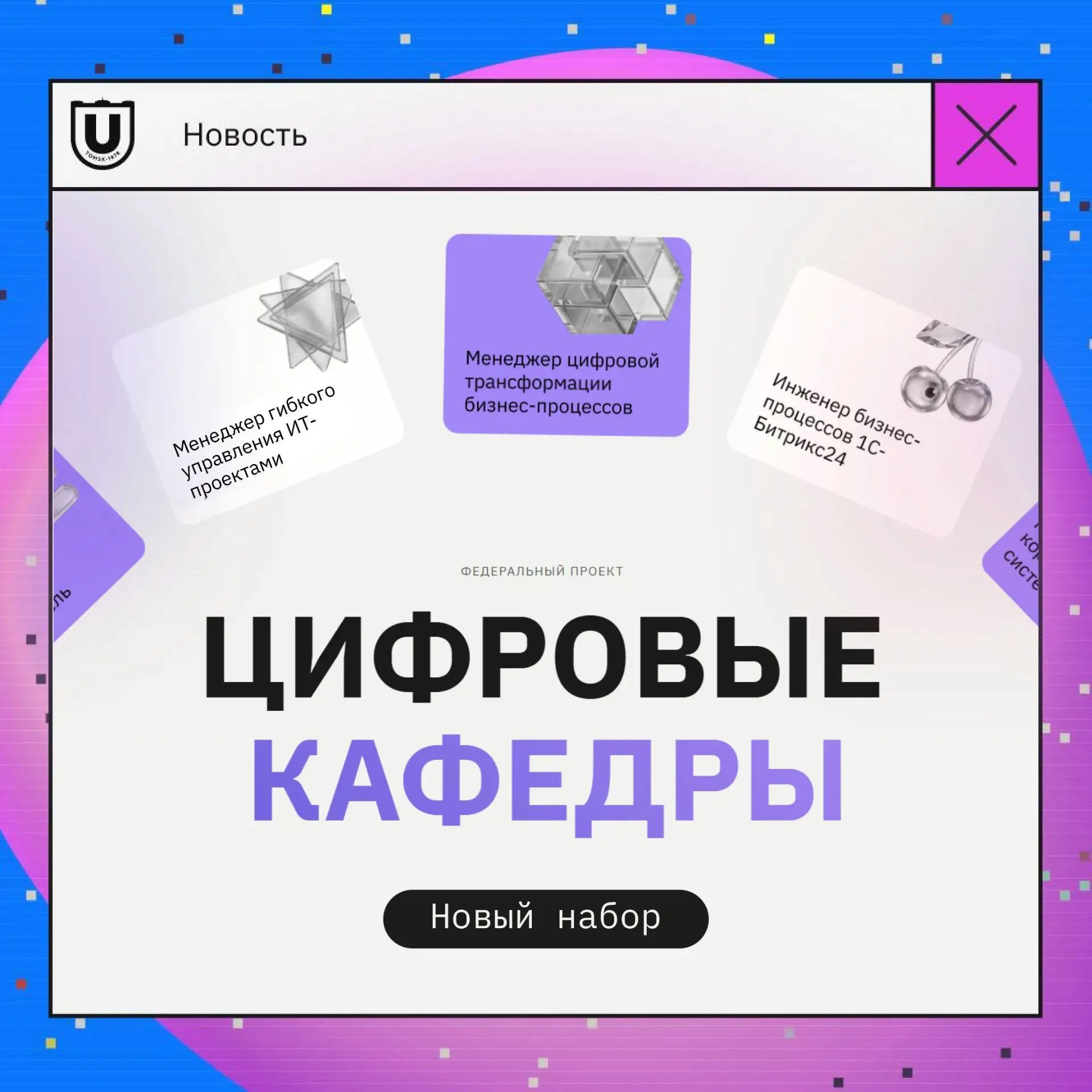 🧑‍💻ТГУ приглашает студентов российских вузов БЕСПЛАТНО освоить одну из 16 ИТ-специальностей без от